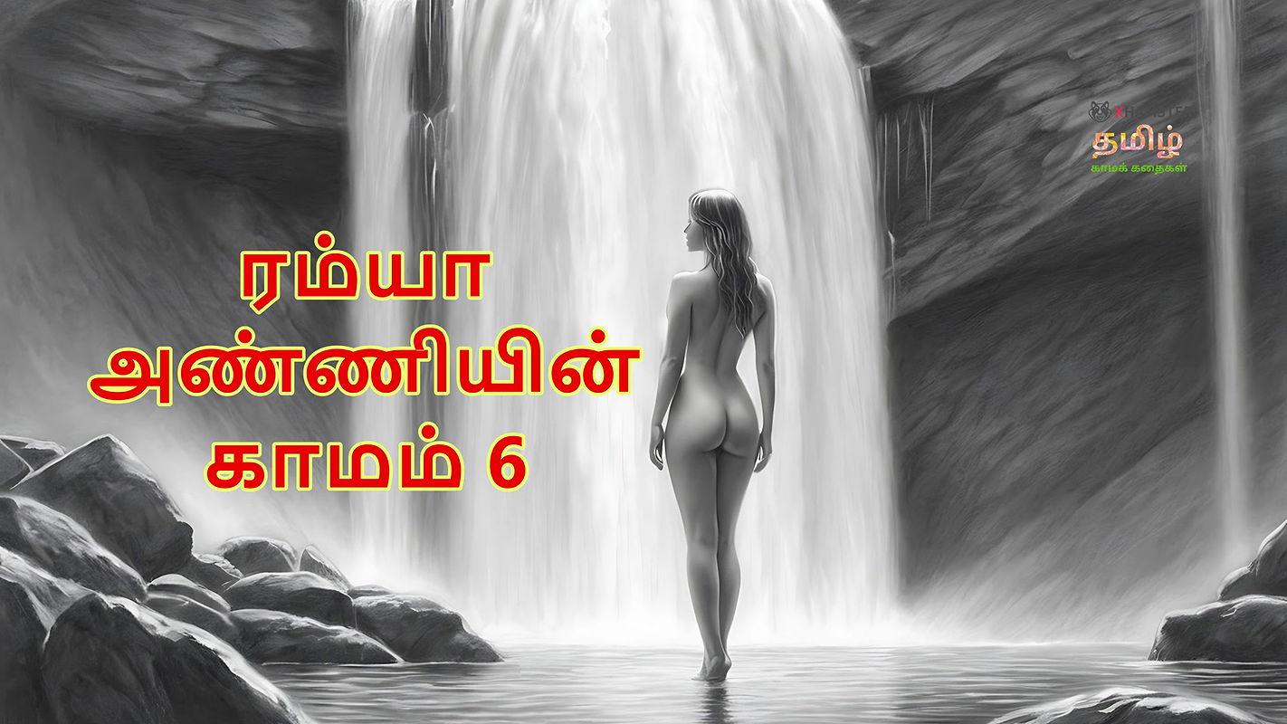 Ramya Anniyin Kaamam – Part 6 (Tamil Audio Sex Story)