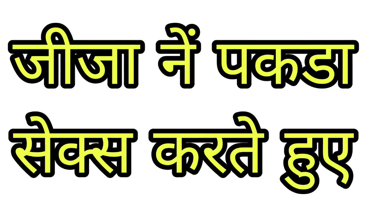 Hindi sax story- Jijaji caught his sali doing sax with her boyfriend and joined them