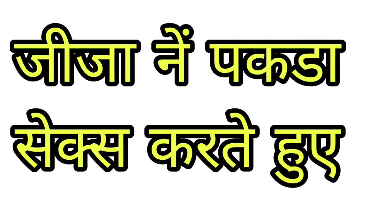 Hindi sax story- Jijaji caught his sali doing sax with her boyfriend and joined them