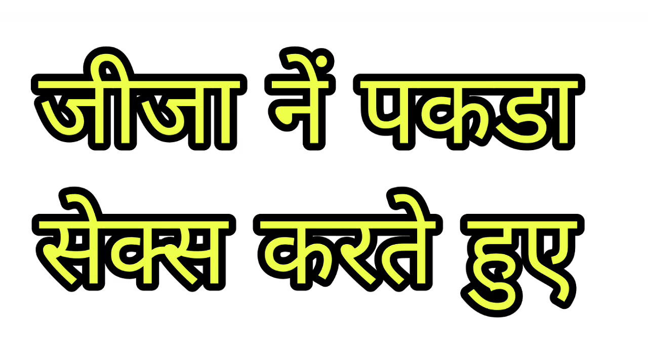 Hindi sax story- Jijaji caught his sali doing sax with her boyfriend and joined them