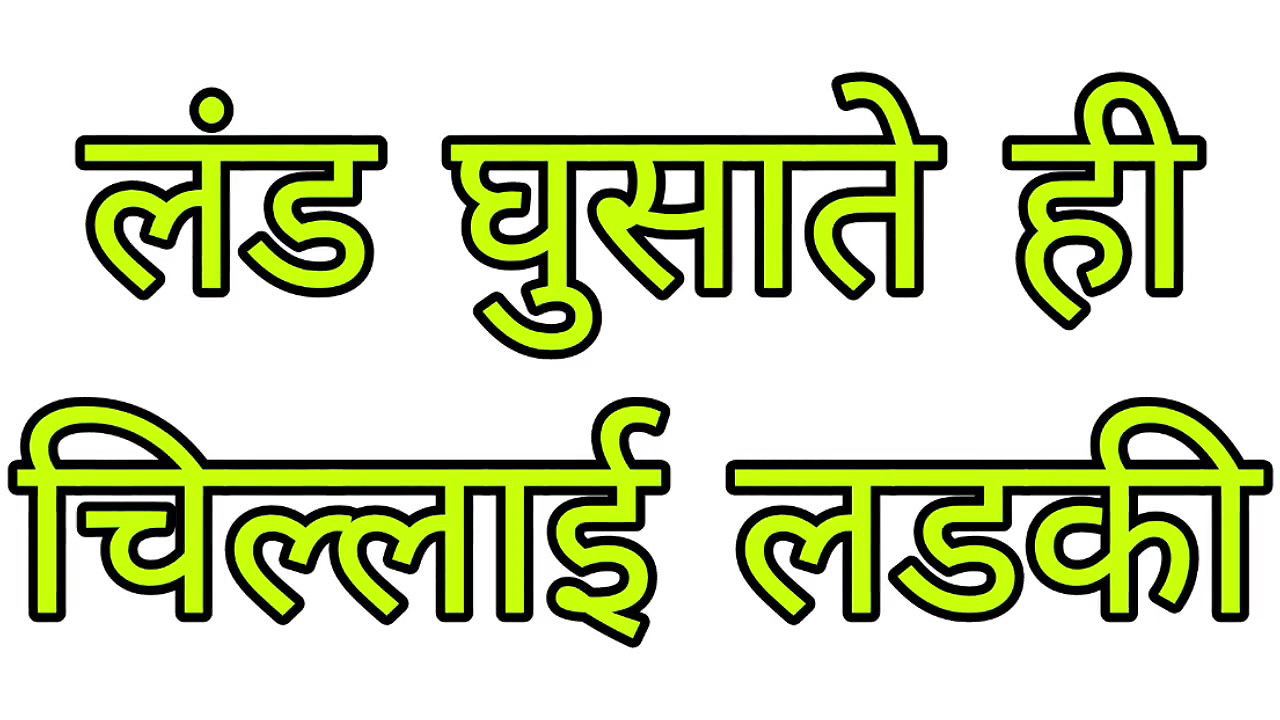 Hindi sax story- Her pussy teared when i pushed my dick into her pussy