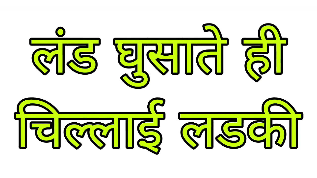 Hindi sax story- Her pussy teared when i pushed my dick into her pussy