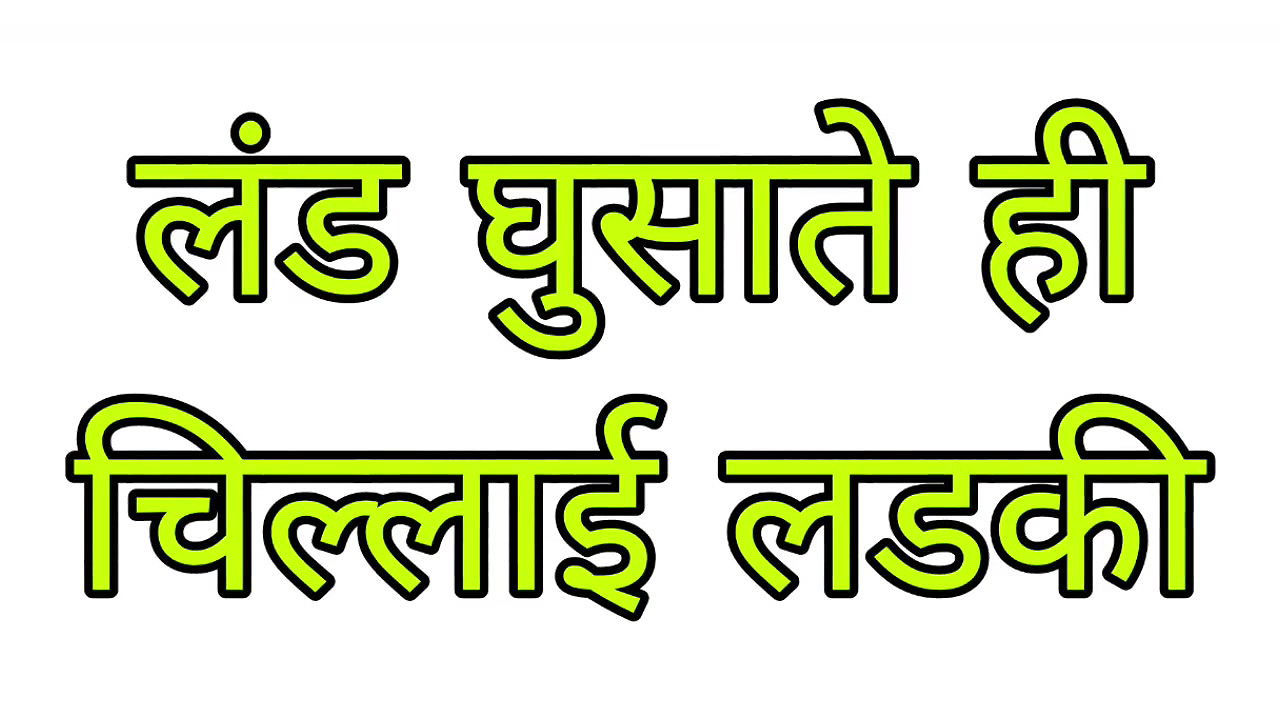 Hindi sax story- Her pussy teared when i pushed my dick into her pussy
