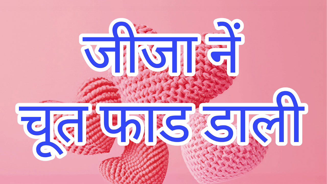 Jeeja Ne Sali Ki Choot Fad Dali