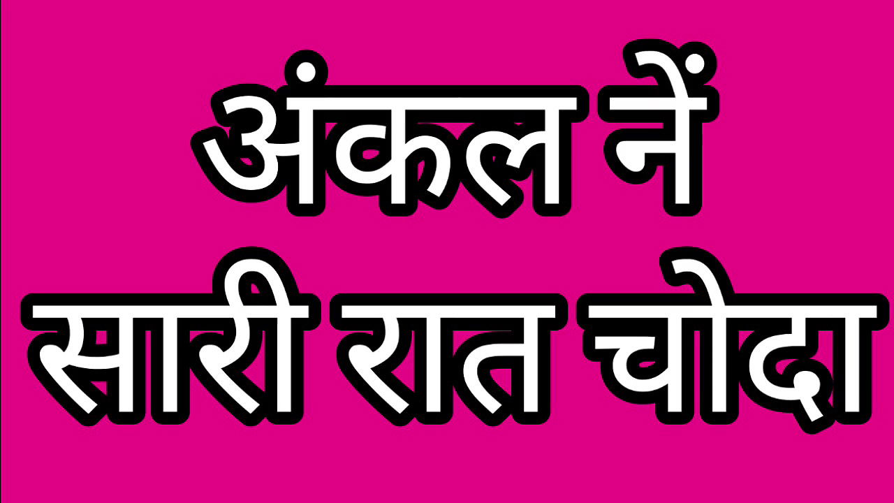 STEPUncle Ne Sari Raat Khoob Choda