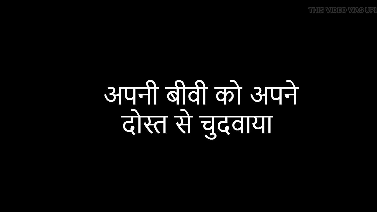 Apni biwi ko dost se chudwaya