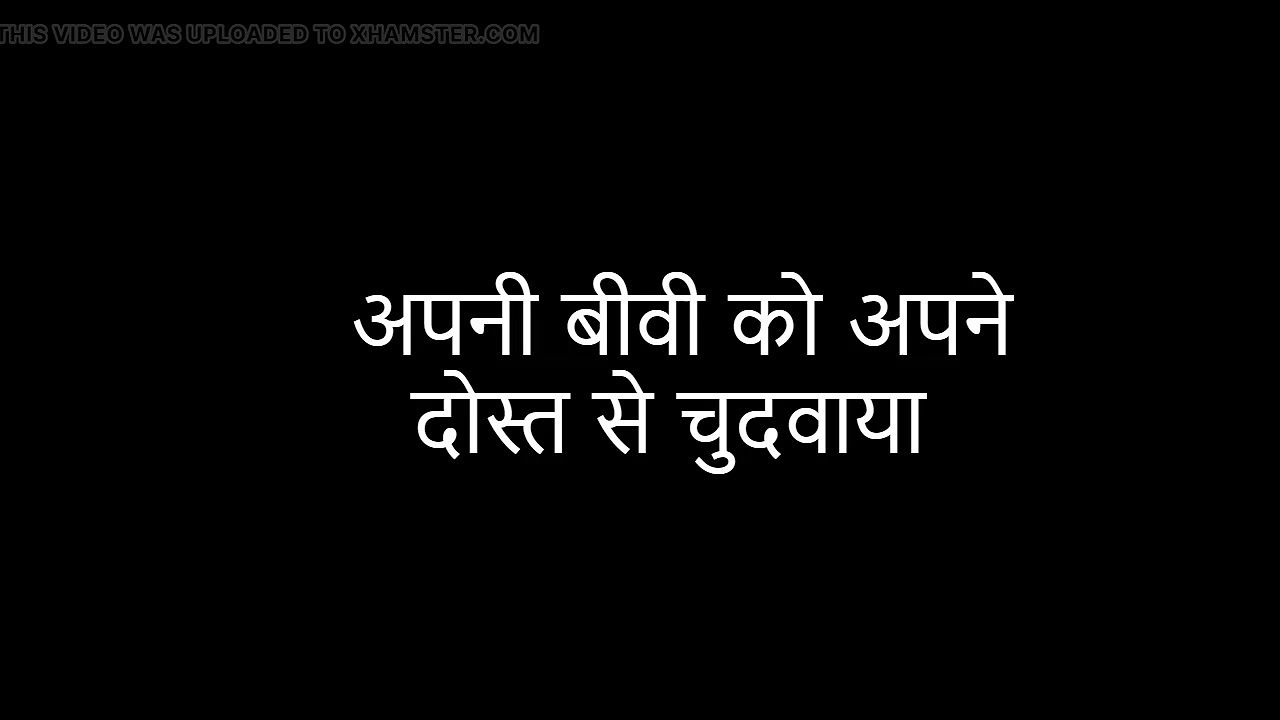 Apni biwi ko dost se chudwaya