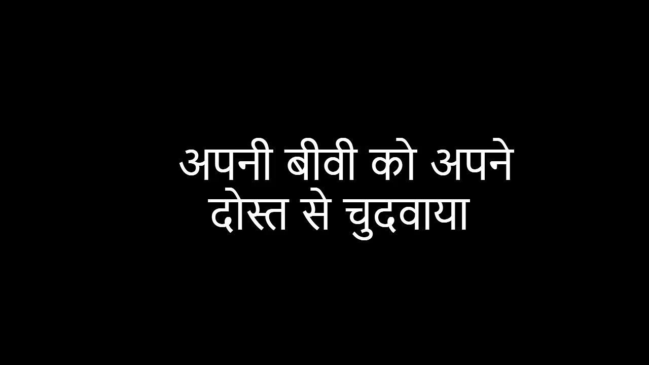 Apni biwi ko dost se chudwaya
