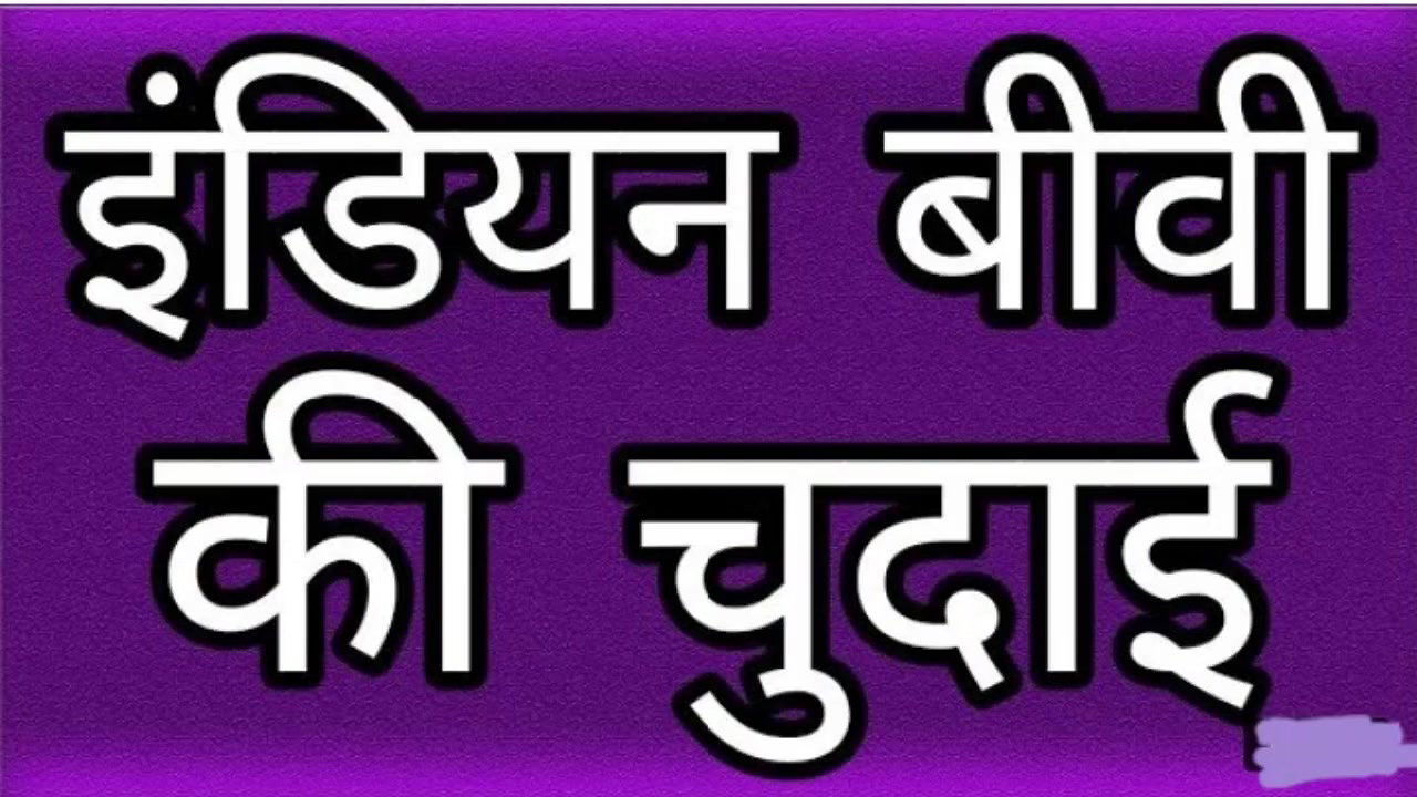 Indian wife homemade painfull sex video.